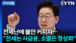 전세난에 커지는 '주거 불안'...안정화는 언제쯤? [굿모닝경제]