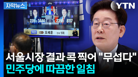 [자막뉴스] "무섭지 않습니까?"...이재명 대통령의 6·3 지방선거 소회