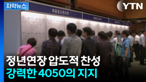 [자막뉴스] '정년연장' 압도적 찬성...2030 반응은?