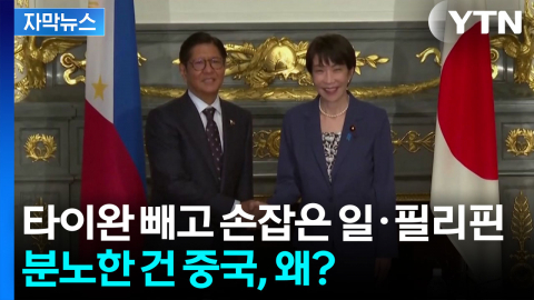 [자막뉴스] 일·필리핀 정상 만남에 극대노한 중국, 왜?