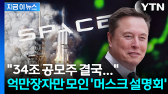 스페이스X IPO 앞세운 월가... 단 350명만 초청된 \'머스크 설명회\' [지금이뉴스]
