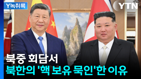 북중 회담서 빠진 비핵화...시진핑, 북한의 핵 보유 '묵인'하는 이유 [Y녹취록]