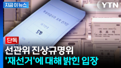 [단독] "납득할 수 없는 일"...선관위 진상규명위원장이 밝힌 내용 [지금이뉴스] 