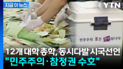 전국 대학교 총학생회 동시다발 시국선언..."민주주의·참정권 수호" [지금이뉴스]
