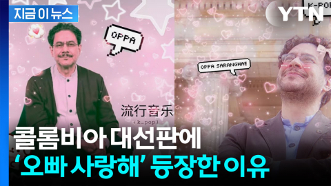 콜롬비아 대선 후보 사진에 '오빠 사랑해'...도대체 왜? [지금이뉴스]