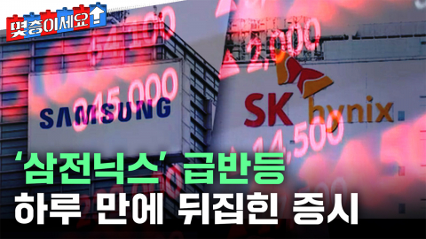 하루 만에 뒤집힌 증시...코스피 ‘매수 사이드카’ [몇층이세요]