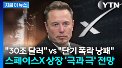 스페이스X 상장 사흘 앞두고...월가 전망 \'극과 극\' [지금이뉴스]