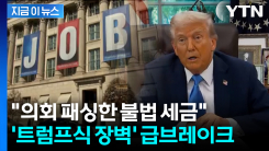 "수수료만 1억 5천"... \'트럼프 폭탄\'에 법원 제동 [지금이뉴스]