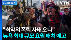 美, 뉴욕에 최대 규모 요원 투입 예고...대대적 단속에 \'초긴장\' [지금이뉴스]