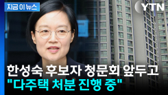 한성숙, 223억 재산 보유...인사청문회 앞두고 "다주택 처분 진행 중" [지금이뉴스]