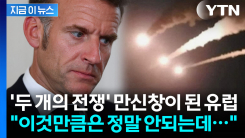 이보다 더 처참할 수 없다...겹악재에 빠진 유럽 \'비상\' [지금이뉴스]