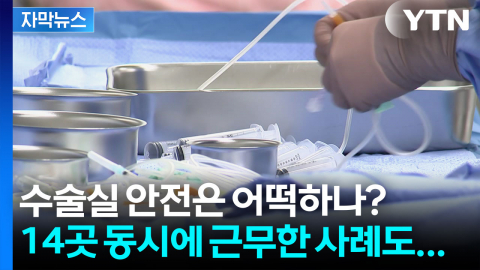 [자막뉴스] 14곳 근무한 마취의도 있었다...'프리랜서 마취의' 실태 살펴봤더니