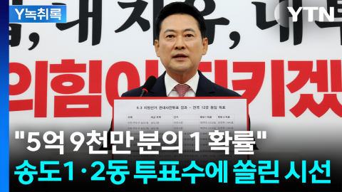 "득표수가 완전히 일치"...송도1동·2동 투표수에 쏠린 시선 [Y녹취록]