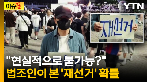 장동혁 '재선거' 요구 계속...법조인이 본 재선거 확률은? [이슈톺]