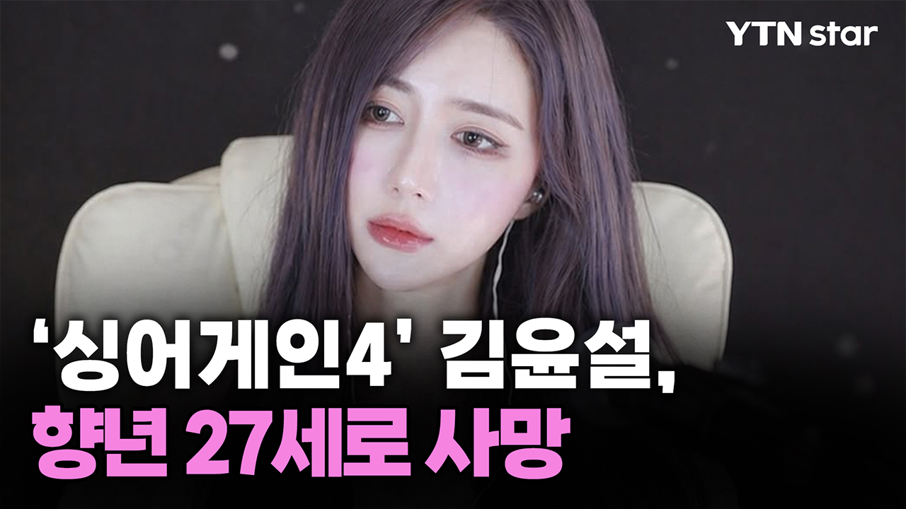 '싱어게인4' 김윤설, 향년 27세로 사망