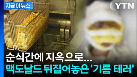 "퇴근하려는데 갑자기"... 끔찍한 테러에 20대 직원 '전신 화상' [지금이뉴스]