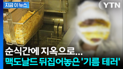 "퇴근하려는데 갑자기"... 끔찍한 테러에 20대 직원 \'전신 화상\' [지금이뉴스]