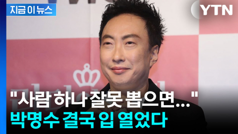 "사람 하나 잘못 뽑으면 작살" 박명수, 입장 묻자 돌아온 답변이... [지금이뉴스]