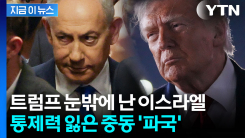 트럼프 앞길 가로막는 네타냐후...먼지처럼 사라진 종전 [지금이뉴스]