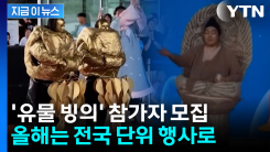 "내가 유물이고, 유물이 나"...화제의 \'국중박 분장 놀이\' 전국서 모집 [지금이뉴스]