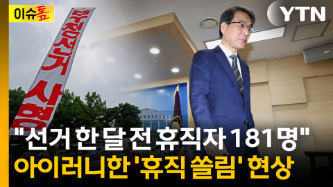 "선거 전 휴직자 수 22% 늘어"...아이러니한 선관위 휴직 쏠림 현상 [이슈톺]