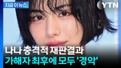 나나 충격적인 재판 결과...\'정당방위 인정\'에 쏟아진 반응 [지금이뉴스]