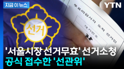 유권자, \'서울시장 선거무효\' 선거소청 제기...공식 접수한 \'선관위\' [지금이뉴스]