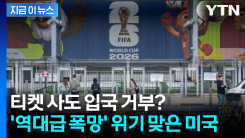 "예상 밖 상황에 당황"... 트럼프 장벽에 월드컵 특수 \'초비상\' [지금이뉴스]