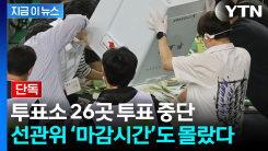"투표소가 10시간 넘게 멈췄다"...선관위, 마감시간도 몰랐다 [지금이뉴스]