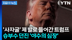 \'유일무이\'한 트럼프 행보...NBA에 등장하자 쏟아진 야유에도 \'여유\' [지금이뉴스]