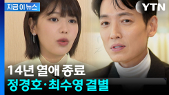 정경호·최수영, 14년 열애 끝..."각자의 자리에서 본업에 집중" [지금이뉴스]