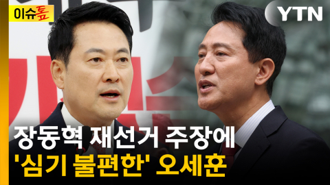 장동혁 재선거 주장에..."정치적 구호" 선 그은 오세훈 [이슈톺]