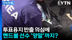 "투표용지 반출 아니냐"...핸드볼 선수 '양말'까지 확인 대상? ...