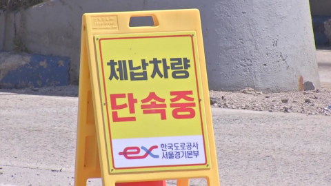 [서울] 체납 차량 불시 단속…"안 내면 번호판 뗀다"