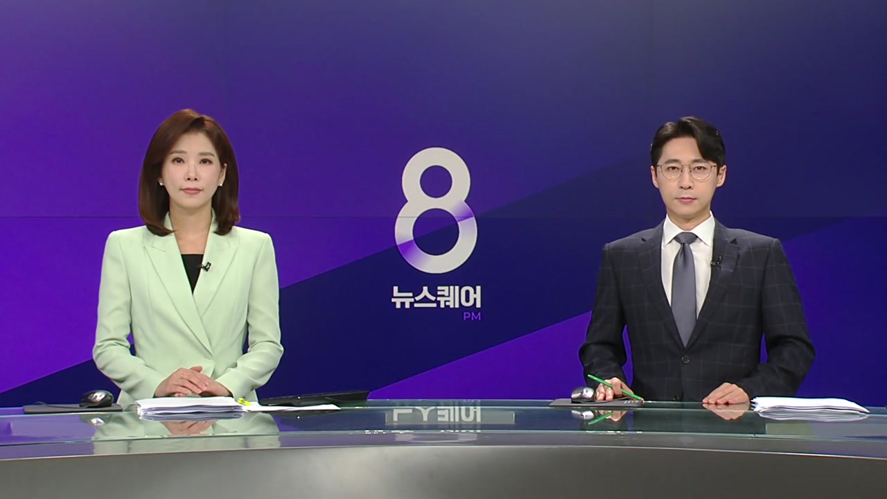 뉴스퀘어 8PM