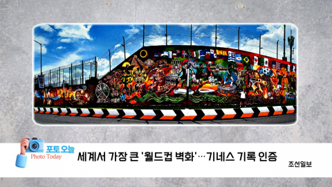 [포토오늘] 세계서 가장 큰 '월드컵 벽화'...기네스 기록 인증