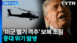 "여러 차례 폭발음"...격추된 헬기 추락에 미군 \'보복 공격\' 단행 [지금이뉴스]