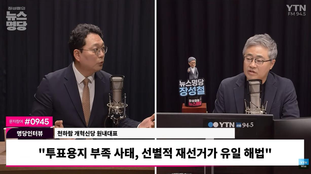 천하람 "선관위, 당나라 군대처럼 돌아가... 헌법 개정해 관리감독 받아야"