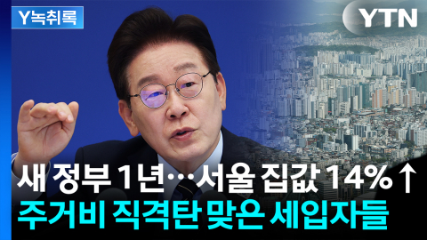 새 정부 1년 새 서울 집값 14%↑…매매·전세·월세 \'트리플 폭등\' [Y녹취록]