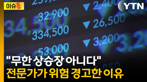 "주식에 전 재산 넣지 마라"…과열 신호 켜졌다 [이슈톺]