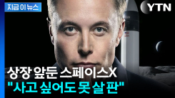 상장도 전에 품절 대란...스페이스X, 목표액 4배 수요 폭발 [지금이뉴스]