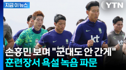 뛰는 손흥민 보며 "군대도 안 갔다 온 XX들"...현장서 녹음된 막말 파장 [지금이뉴스]