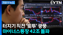 역대급 폭락에 \'한 방\' 노리는 개미들...\'빚투\' 누적 42조9천억 [지금이뉴스]