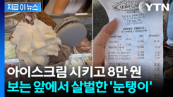 공짜인 척 추가해주더니...아이스크림 2컵에 \'8만 원\' 바가지에 시끌 [지금이뉴스]