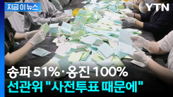 투표용지 인쇄 송파 51%·옹진 100%...선관위 "사전투표 때문" [지금이뉴스]