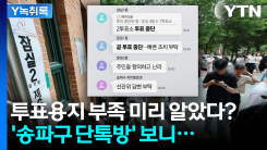 투표용지 부족 미리 알았다?...'송파구 단톡방' 보니 [Y녹취록]