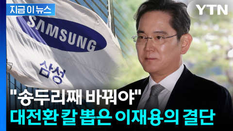 삼성, 전체 사장단 대상으로 사상 초유의 결단...이재용표 '대전환' [지금이뉴스]
