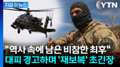 "안전 원한다면 떠나라"...미국 향해 응징 예고한 이란 [지금이뉴스]
