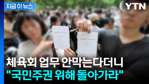 "협상은 없다, 부정선거다"...업체 직원 출입까지 막은 잠실 개표소 시위 [지금이뉴스]