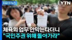"협상은 없다, 부정선거다"...업체 직원 출입까지 막은 잠실 개표소 시위 [지금이뉴스]